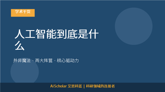 人工智能到底是什么