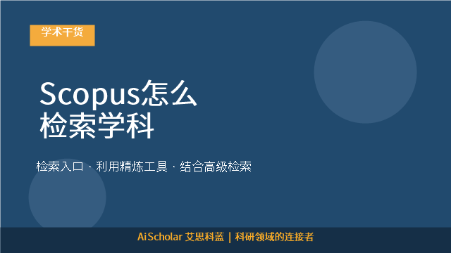Scopus怎么检索学科