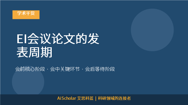 EI会议论文的发表周期