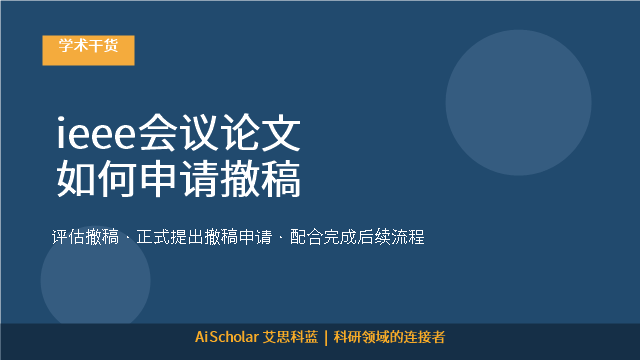 ieee会议论文如何申请撤稿