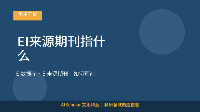 EI来源期刊指什么