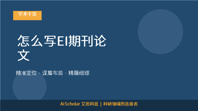 怎么写EI期刊论文