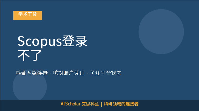 Scopus登录不了