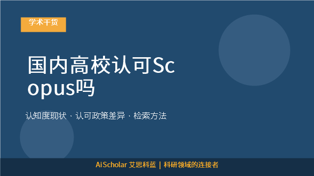 国内高校认可Scopus吗