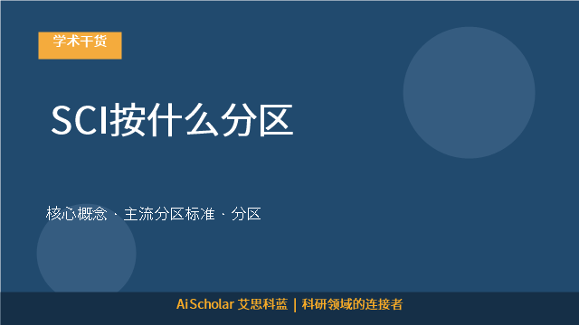 SCI按什么分区