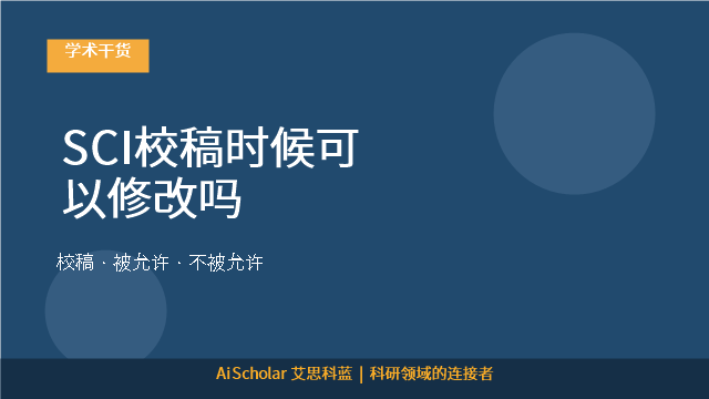 SCI校稿时候可以修改吗