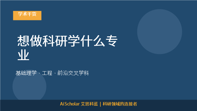 想做科研学什么专业