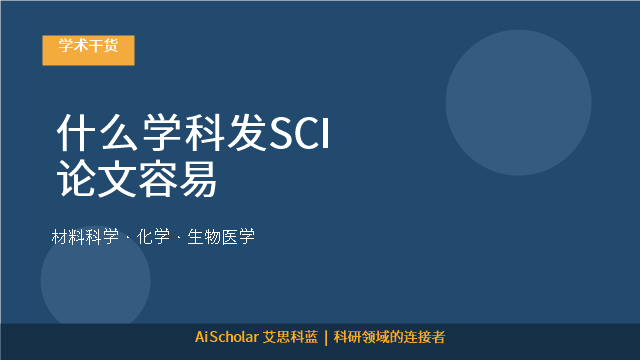什么学科发SCI论文容易