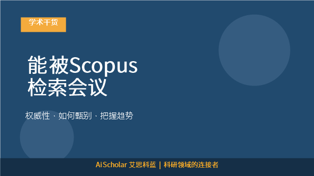 能被Scopus检索会议