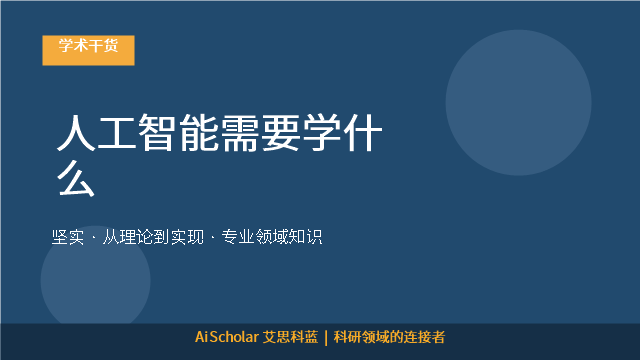 人工智能需要学什么