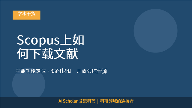 Scopus上如何下载文献
