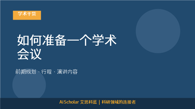如何准备一个学术会议