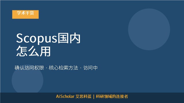 Scopus国内怎么用