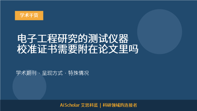 电子工程研究的测试仪器校准证书需要附在论文里吗
