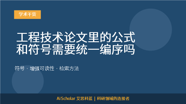 工程技术论文里的公式和符号需要统一编序吗