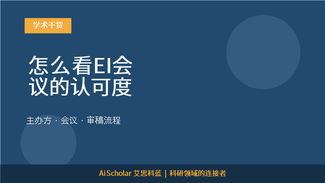 怎么看EI会议的认可度