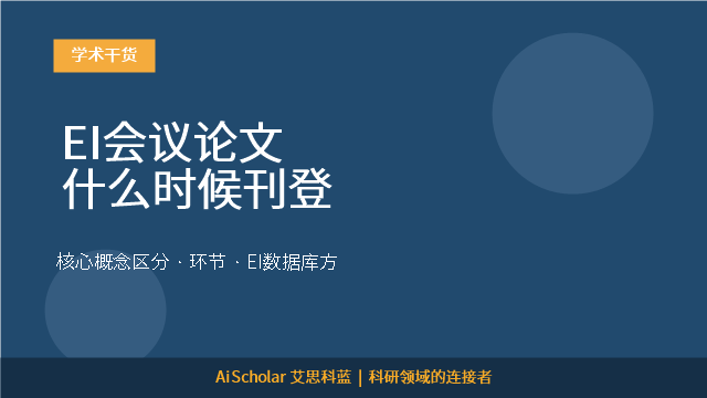EI会议论文什么时候刊登