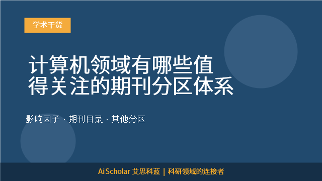计算机领域有哪些值得关注的期刊分区体系