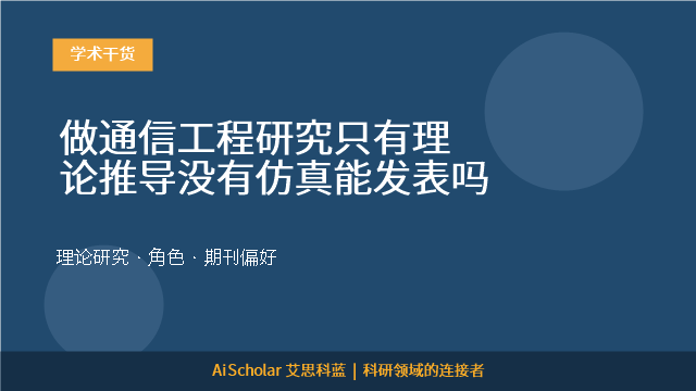 做通信工程研究只有理论推导没有仿真能发表吗