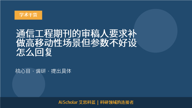 通信工程期刊的审稿人要求补做高移动性场景但参数不好设怎么回复