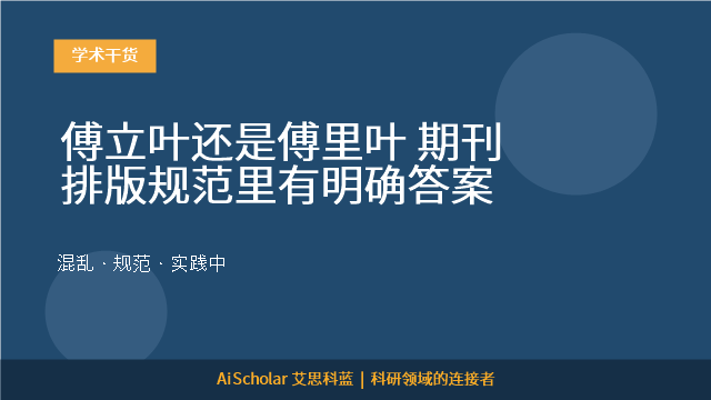 傅立叶还是傅里叶 期刊排版规范里有明确答案