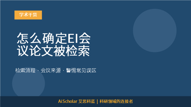 怎么确定EI会议论文被检索