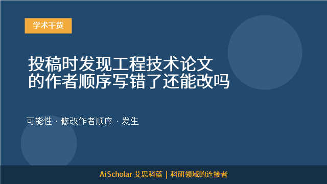投稿时发现工程技术论文的作者顺序写错了还能改吗