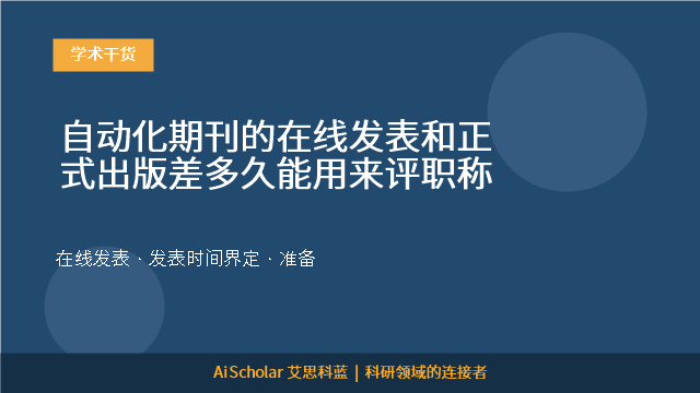 自动化期刊的在线发表和正式出版差多久能用来评职称