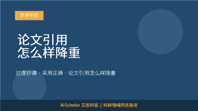 论文引用怎么样降重