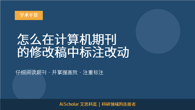 怎么在计算机期刊的修改稿中标注改动