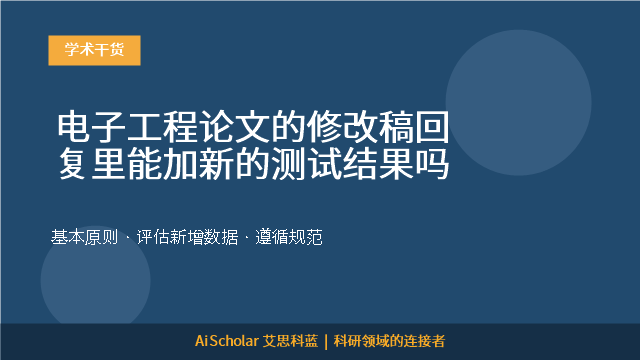电子工程论文的修改稿回复里能加新的测试结果吗