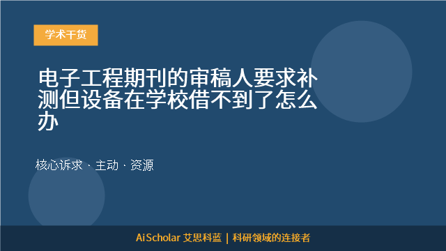 电子工程期刊的审稿人要求补测但设备在学校借不到了怎么办