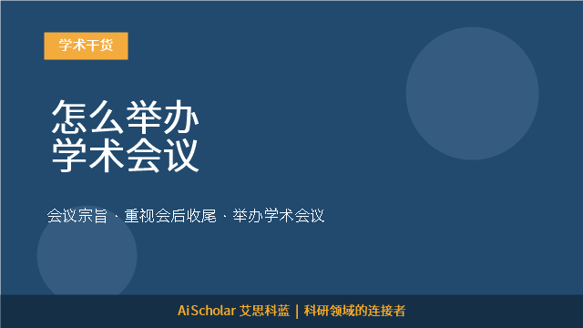 怎么举办学术会议