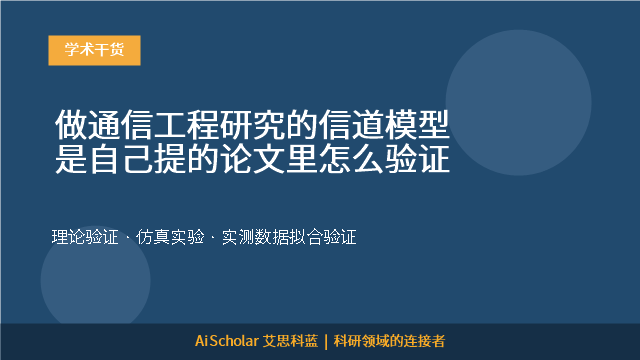 做通信工程研究的信道模型是自己提的论文里怎么验证