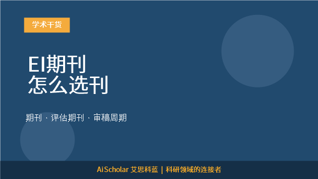 EI期刊怎么选刊