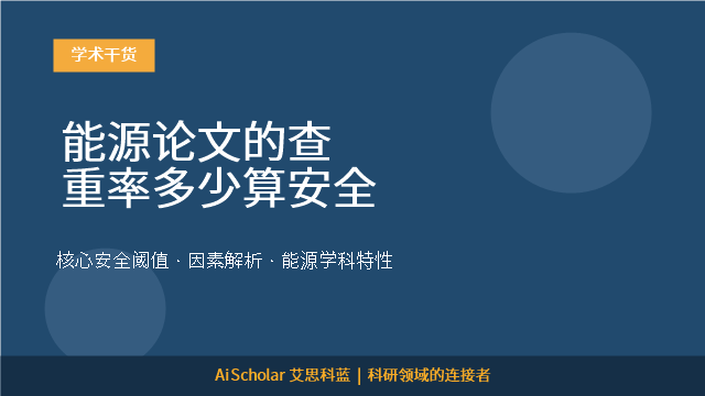 能源论文的查重率多少算安全