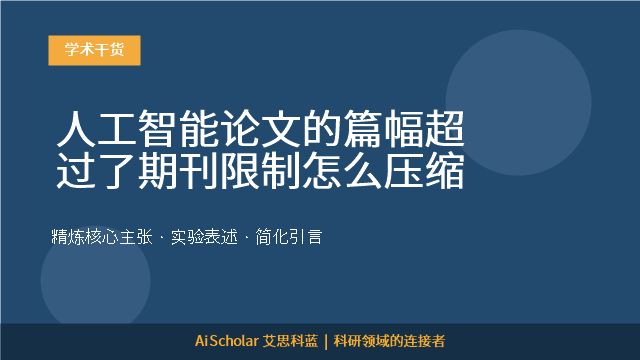 人工智能论文的篇幅超过了期刊限制怎么压缩
