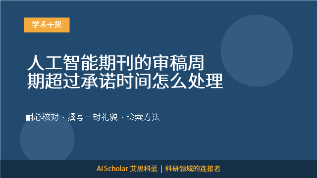 人工智能期刊的审稿周期超过承诺时间怎么处理