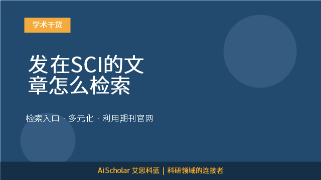 发在SCI的文章怎么检索