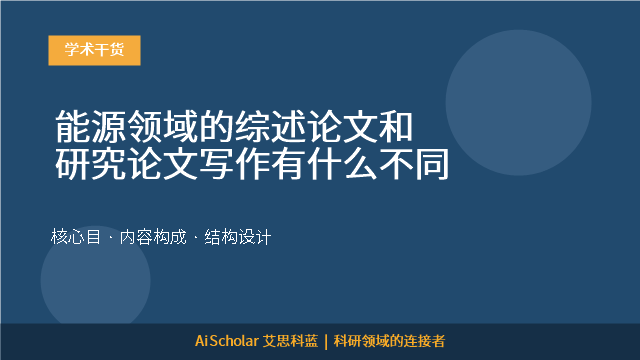 能源领域的综述论文和研究论文写作有什么不同