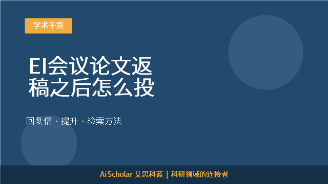 EI会议论文返稿之后怎么投
