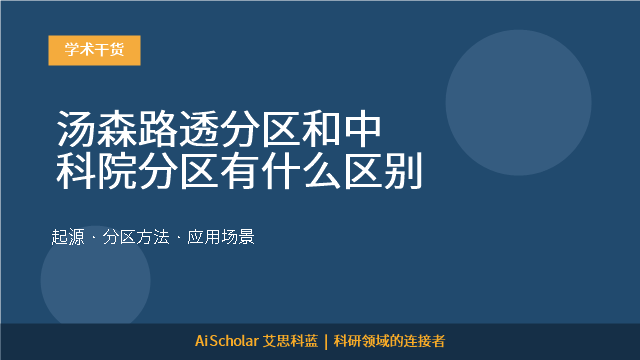 汤森路透分区和中科院分区有什么区别