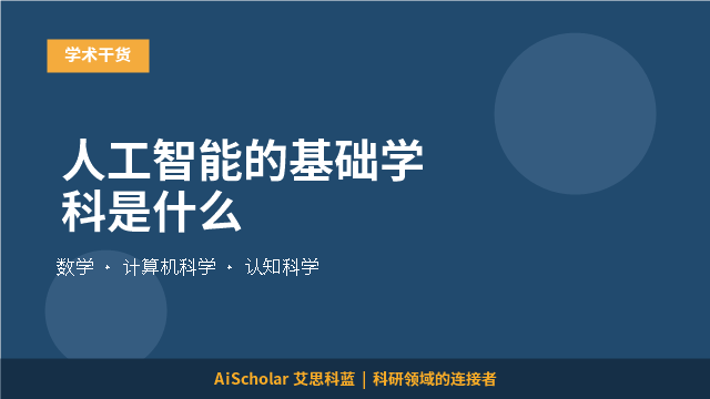 人工智能的基础学科是什么