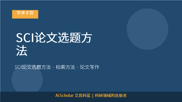 SCI论文选题方法