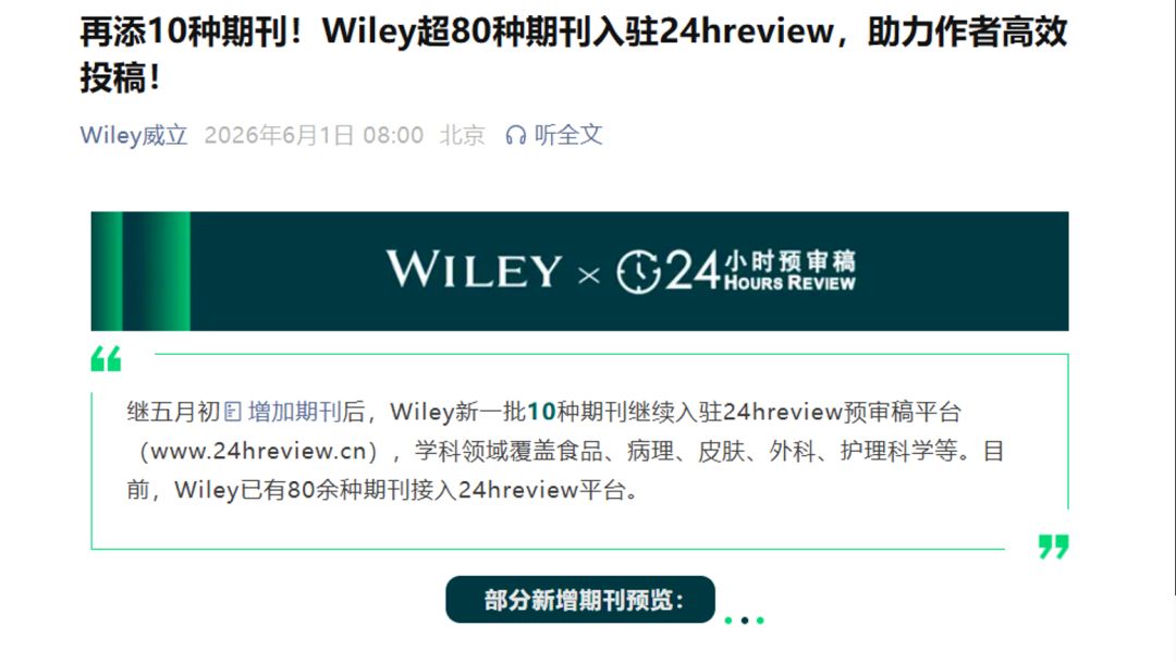 继续增加！Wiley 85本期刊支持“一稿多投”！