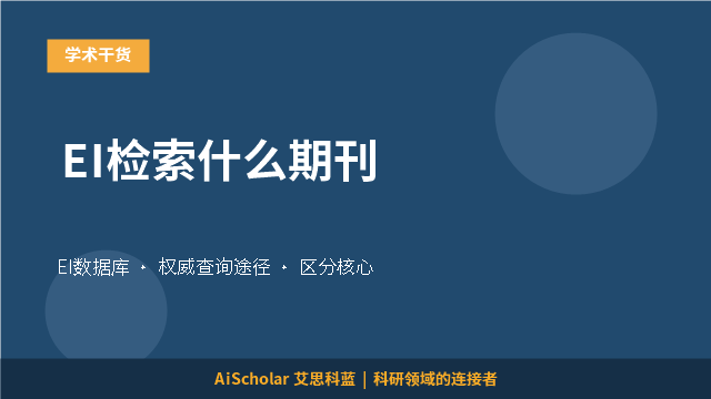 EI检索什么期刊