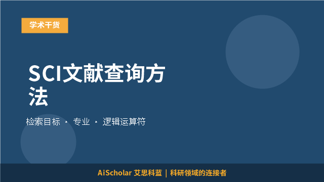 SCI文献查询方法