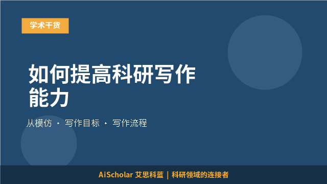如何提高科研写作能力