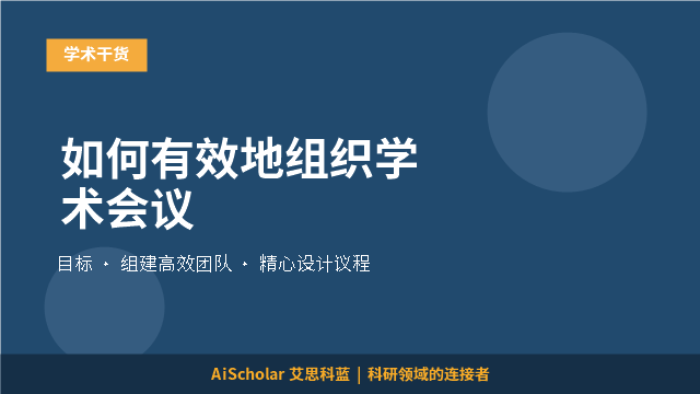 如何有效地组织学术会议