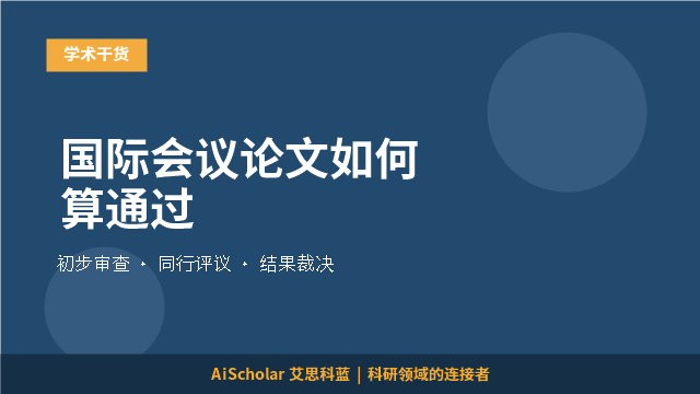国际会议论文如何算通过